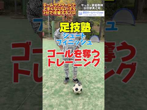 1人でできるサッカーでゴールを奪うシュートフィニッシュトレーニング