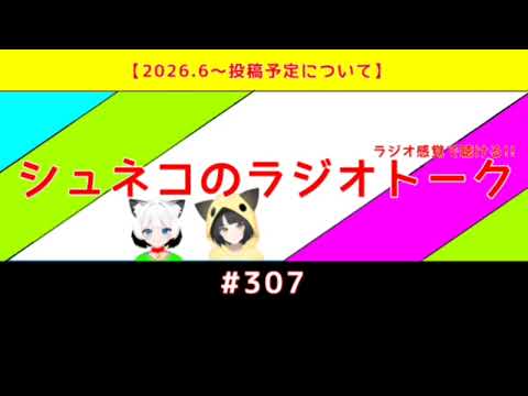 【2026.6〜投稿予定について】シュネコのラジオトーク  #307