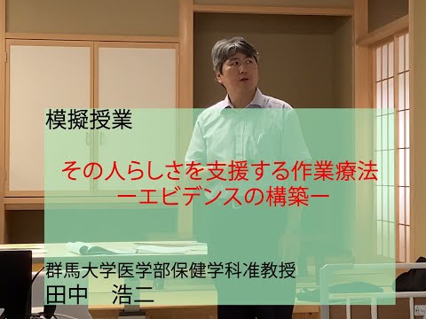 「その人らしさを支援する作業療法学—エビデンスの構築—」　作業療法学専攻　准教授　田中浩二