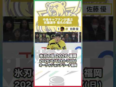 【本編切り抜き】佐藤優選手を1位指名の中島キャプテン #アイスホッケー #氷刃の乱 #HJR