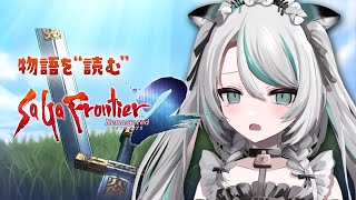 〚 サガ フロンティア2  リマスター 〛久しぶりに！✨父の急逝から… #サガフロ2 ！※ネタバレあり〚 #雪豹メイドお給仕中 / vtub