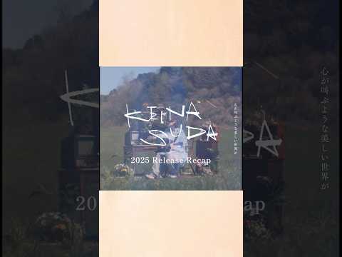 2025 Release Recap🎧須田景凪 / バルーン 2025年のリリース楽曲をダイジェストで振り返り🔁#須田景凪 #バルーン #2025まとめ