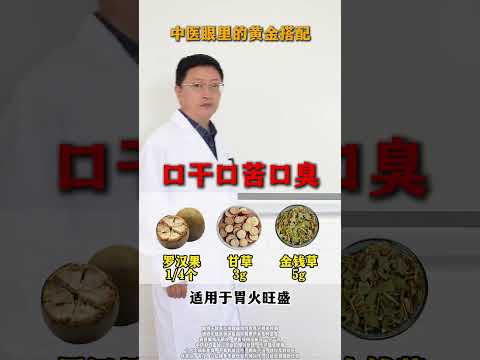 中医眼里的黄金搭配.记住一个都不亏 #中医 #养生 #代茶饮 #调理 #健康科普破圈计划