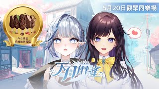 【#天月麻雀 】打贏就送哈根達斯雪糕🀄開場先挑戰20顆免費日耀珠可以換到什麼獎品！Ft.白月心宿 @shukukozmii1116 【#紗羅
