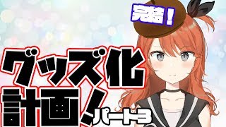 まりん画伯がグッズ案を描いてみた。（Part.3）
