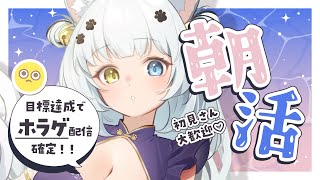 【朝活】目標達成できたらホラゲ！？30人とあいさつor初見さん10人or高評価40【Vtuber】