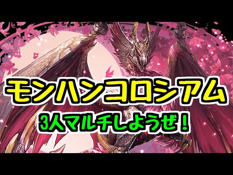 【生放送】ほんのちょっとだけ朝活 モンハン3人マルチ 称号チャレンジ 【パズドラ】