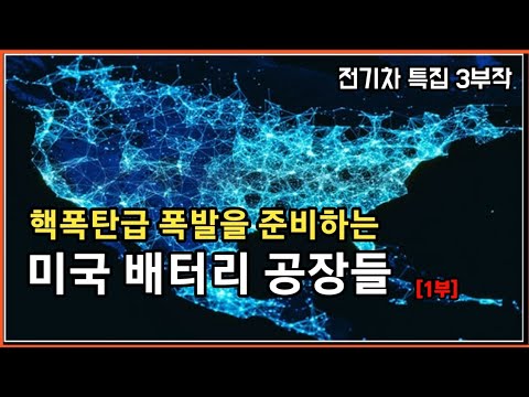 [소장용] 전기차전환 폭발준비중인 무서운 미국 - 3부작 - [1편] 점프뛸려고 잔뜩 웅크린 미국의 핵폭탄급 공장들