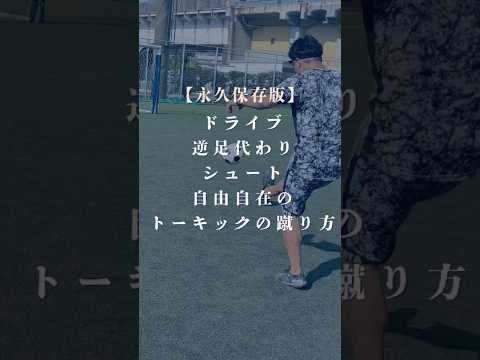 逆足改善　ドライブシュートトーキックの蹴り方 #サッカー個人レッスン #ドリブル塾
