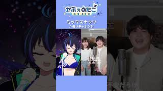【ミックスナッツ / Official髭男dism】一発撮りでハモリチャレンジに挑戦してみた！！#shorts  #歌ってみた #vtube