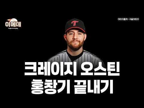 오스틴 힛뽀더 사이클 <strong>홍창기</strong> 끝내기 홈런 LG 3위 사수