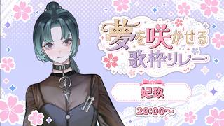 【#夢を咲かせる歌枠リレー】ドリームカムトゥルー  #妃玖ノ記録【妃玖/RKmusic/Fused】