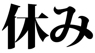 告知雑談