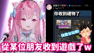 從某大姐姐那裡收到遊戲了? 真巧合啊 這款遊戲最近很多人正在玩的呢w【Vtuber中文精華】【結城昨日奈】