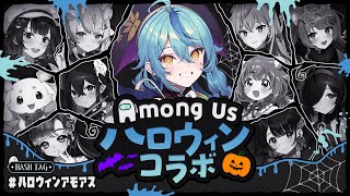 【Among Us】#ハロウィンアモアス いくぞーーーー!!!!【にじさんじ/珠乃井ナナ】