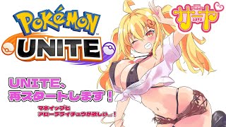 【ポケモンユナイト】サヤ✖ナマ【再スタート】 #サヤ生 #ポケモンユナイト