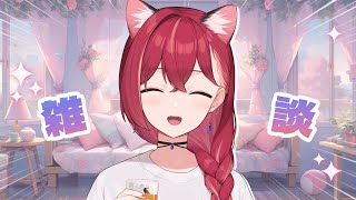 【 雑談 】最近のこととかおはなししよう【昏昏アリア/ネオポルテ】