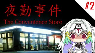 【夜勤事件】果たしてセーブ機能はあったのか？今日こそクリアします！【天宿なげき/りーさるぷらん】
