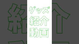 芝浦ミドリ　グッズ紹介動画 #Shorts
