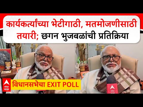 Chhagan Bhujbal Nashik: कार्यकर्त्यांच्या भेटीगाठी,मतमोजणीसाठी तयारी; भुजबळांची प्रतिक्रिया