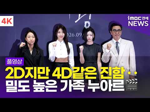 [FULL] '더 찐~하게 담아낸 가족 누아르🎬' 류승룡-하지원-김시아, '<strong>비광</strong>' 언론시사회 풀영상