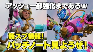 新スプパッチノート公開！ワト・ヴァンテ強化！アッシュさん弱体化というか一部微強化じゃね？【 APEX のったん エペ解説 】#apex #a
