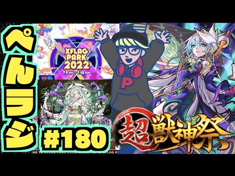 【モンスト】ぺんぺんラジオ #180 《フラパ楽しみだね～》《涅槃寂静を求めて》その他皆と色々雑談!!【ぺんぺん】