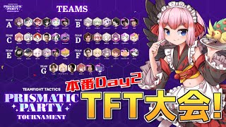 【#tft 】目指すは逆転優勝！　大規模TFT大会「Prismatic Party」本番Day2じゃ！【千羽黒乃視点】