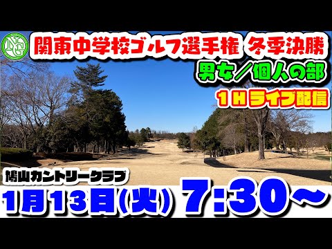2026.1.13関東中学校ゴルフ選手権 冬季決勝大会【男女/個人の部】鳩山カントリークラブ