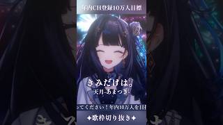 【 歌枠切り抜き 】 きみだけは。/ 天月-あまつき- #vsinger #ここをみおん #shorts