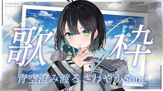 【#歌枠 】初見さん大歓迎！青空澄み渡る歌枠☀️🫧【＃七篠さよ /＃Vtuber 】#初見さん歓迎