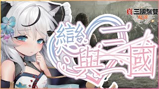 【真・三國無雙起源】Letsssss play GAYYYY【HKVTUBER】
