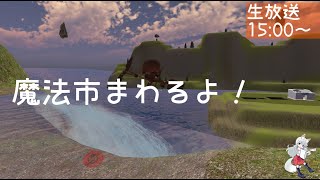 【主催配信】魔法市まわるよ！
