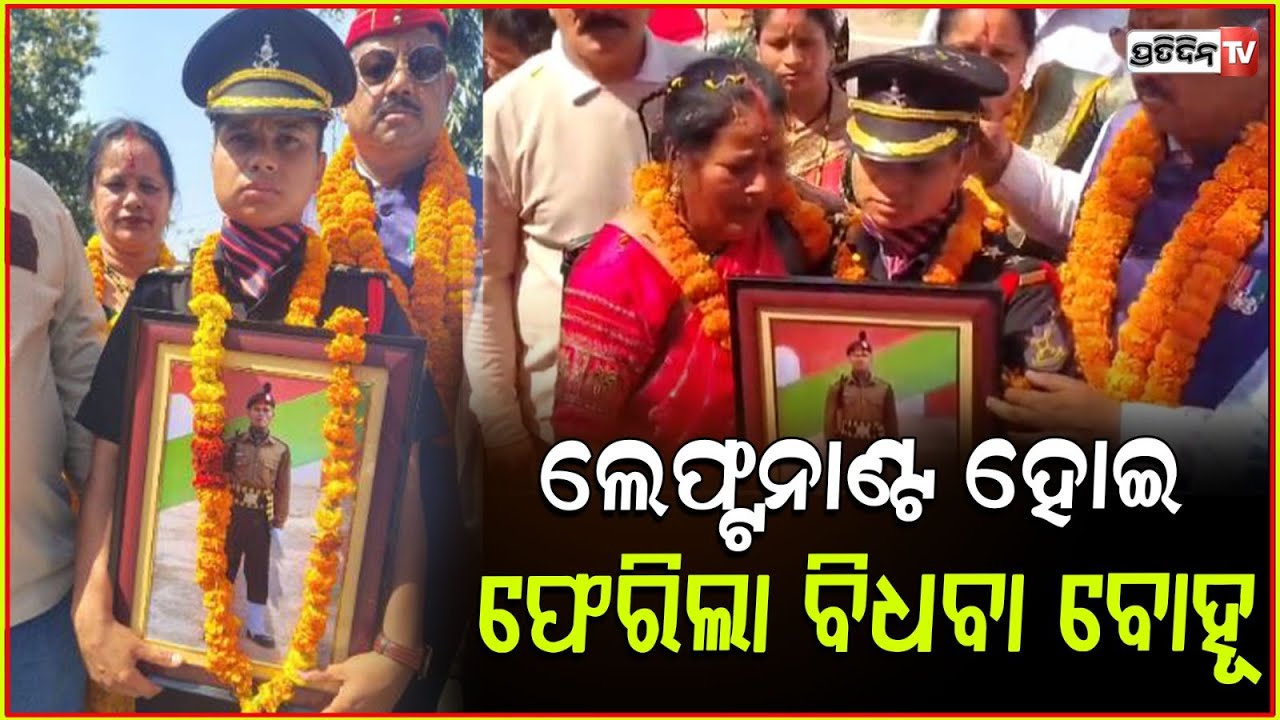 ବିଧବା ବୋହୂ ଶାଶୂଘରକୁ ଫେରିଲା ଲେଫନାଣ୍ଟ ହେଇ, ସ୍ୱାମୀକୁ ଦେଲା ଶ୍ରଦ୍ଧାଞ୍ଜଳି l Army officer Soni Bisht .