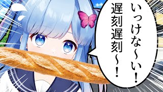 【雑談配信】「遅刻遅刻～！💦」の時にくわえてたら一番面白いパンを話し合おう