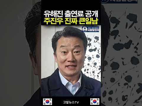 <strong>유해진</strong> 출연료 공개 주진우 진짜 큰일남