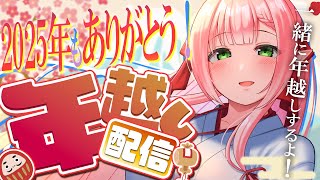 【雑談】みんなで年越ししよう！お酒とお蕎麦と共に…【ひなの羽衣/VTuber】