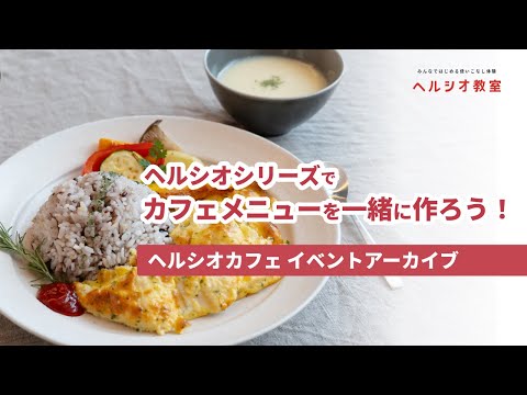 ヘルシオ教室 カフェメニューを一緒に作ろう！ in ヘルシオカフェ：シャープ