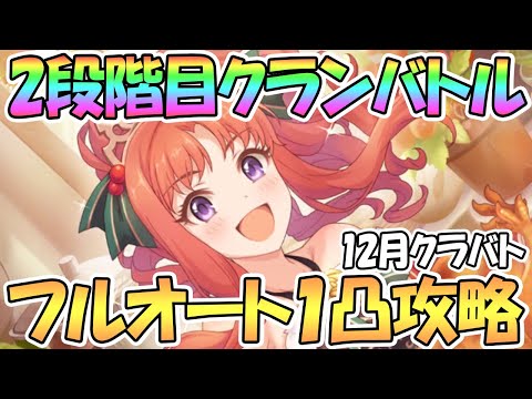 【プリコネR】２段階目クラバト全ボス１凸フルオート編成を色々紹介【12月クランバトル】【2段階目】【ワンパン】