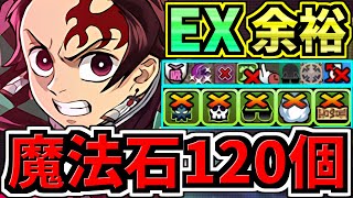 【魔法石120】ぶっ壊れ炭治郎&禰󠄀豆子！最強テンプレ解説！EXラッシュ(8月クエスト)全員鬼滅編成！代用・立ち回り解説！EXチャレンジ！8