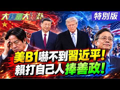 【#大新聞大爆卦】川普出動兩架B1習近平正眼都懶得瞧?賴為捧張善政不惜奚落鄭運鵬?沈伯洋中秋節休假了不想贏了?20260924特別版