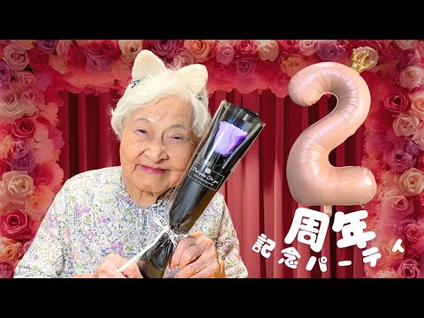 チャンネル開設2周年記念パーティー🌹
