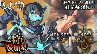 【モンハンワイルズ / 参加型】上位ストーリー進行part1！サイバー忍者、上位の厳しさを知る【天鈴凱斗 / Vtuber】