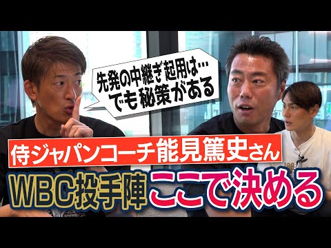 能見コーチ仰天の上原推薦クローザー!?「僕は失敗した」先発の中継ぎ起用問題!?上原浩治が国際大会無敗だった本当の理由!?WBC2026侍ジャパンコーチ能見篤史さんと投手陣ここで決める【②/3】