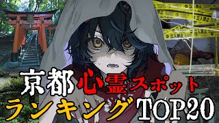 京都 - 最恐心霊スポットランキング