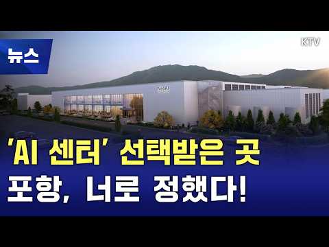 과학 혁신으로 성장 가보자고···6천억 규모 'AI 데이터센터' 조성 속도