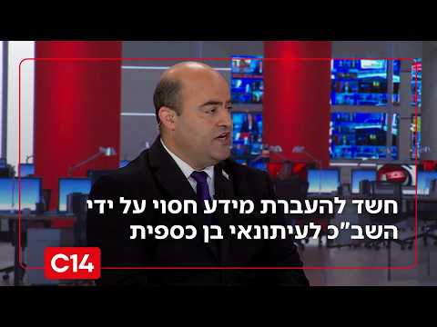 חשד להעברת מידע חסוי על ידי השב"כ לעיתונאי בן כספית | החדשות