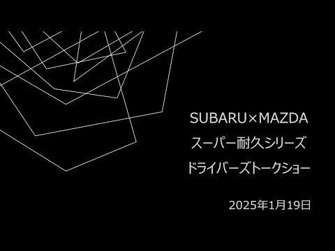 【アーカイブ】SUBARU×MAZDA スーパー耐久シリーズ ドライバーズドークショー