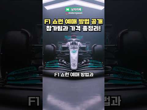 메르세데스 F1팀 쇼런, 예매일정과 방법은?!