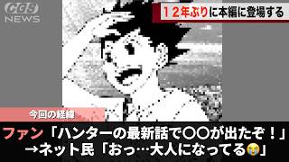 先日連載再開した例の名作、12年ぶりに〇〇が本編に帰ってきたことが話題になるwwww